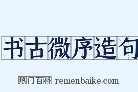 书古微序造句是什么意思的图片